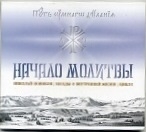 "Начало молитвы". Беседы о внутренней жизни. Автор: Николай Новиков