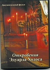 Откровение Эдуарда Ходоса