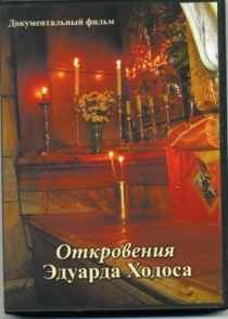 Откровение Эдуарда Ходоса