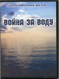 Война за воду