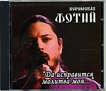 "Да исправится молитва моя...". Исполнитель: иеромонах Фотий (Мочалов)