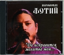 "Да исправится молитва моя...". Исполнитель: иеромонах Фотий (Мочалов)