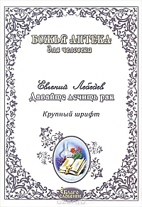 Давайте лечить рак