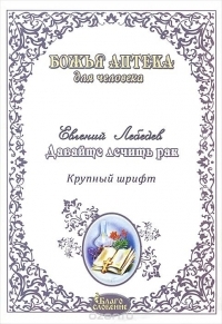 Давайте лечить рак