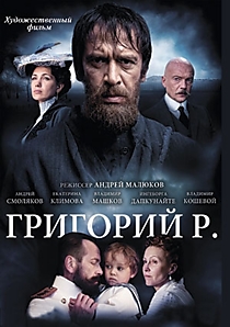 Григорий Р.