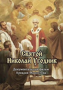 Святой Николай Угодник.
