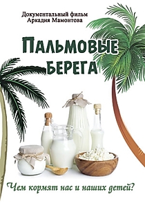 Пальмовые берега. Чем кормят нас и наших детей?