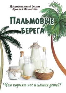 Пальмовые берега. Чем кормят нас и наших детей?