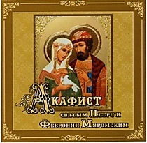 "Акафист святым Петру и Февронии Муромским". Исполнитель: хор "Диво"