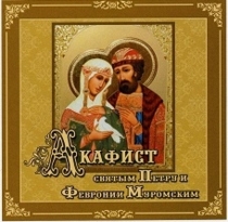 "Акафист святым Петру и Февронии Муромским". Исполнитель: хор "Диво"