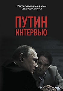 Путин.Интервью
