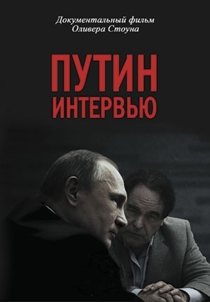 Путин.Интервью