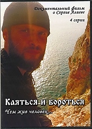 Каяться и бороться. Чем жив человек.