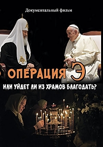 Операция Э. Или уйдет ли из храмов благодать?