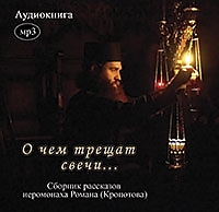 "О чем трещат свечи". Аудиокнига. Автор: иер. Роман (Кропотов)