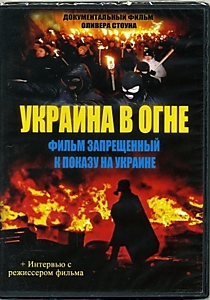 Украина в огне