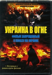 Украина в огне