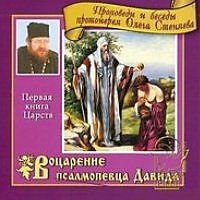 Воцарение псалмопевца Давида. Автор: прот. Олег (Стеняев)