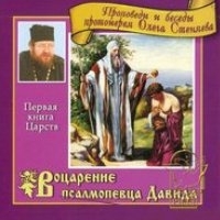 Воцарение псалмопевца Давида. Автор: прот. Олег (Стеняев)
