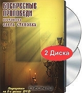Воскресные проповеди Олега Стеняева" (на 2-х DVD). Режиссер: Протоиерей Олег Стеняев