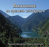"Выжившие во времена антихриста". Аудиокнига. Автор: иером. Роман (Кропотов)